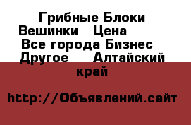 Грибные Блоки Вешинки › Цена ­ 100 - Все города Бизнес » Другое   . Алтайский край